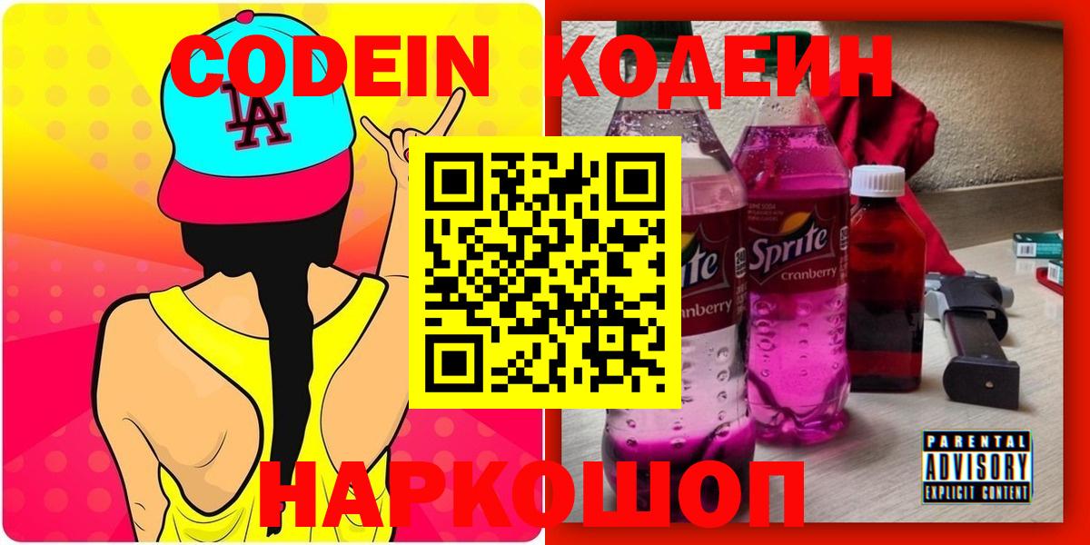 Павлово  Кодеин напиток Lean (лин)  Вход с VPN 
